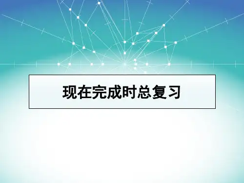 人教版八年级下Unit9-10现在完成时态总复习(共17张PPT)