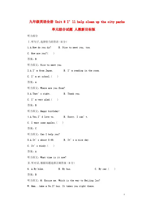 九年级英语全册 Unit 8 I’ll help clean up the city parks单元综合试题 人教新目标版