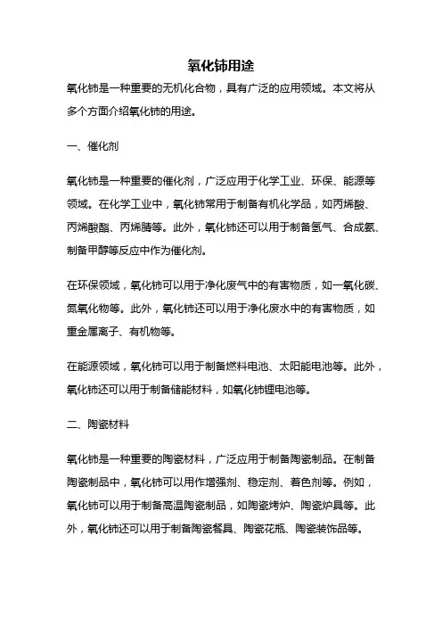 氧化铈用途