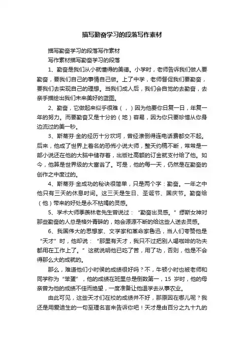 描写勤奋学习的段落写作素材
