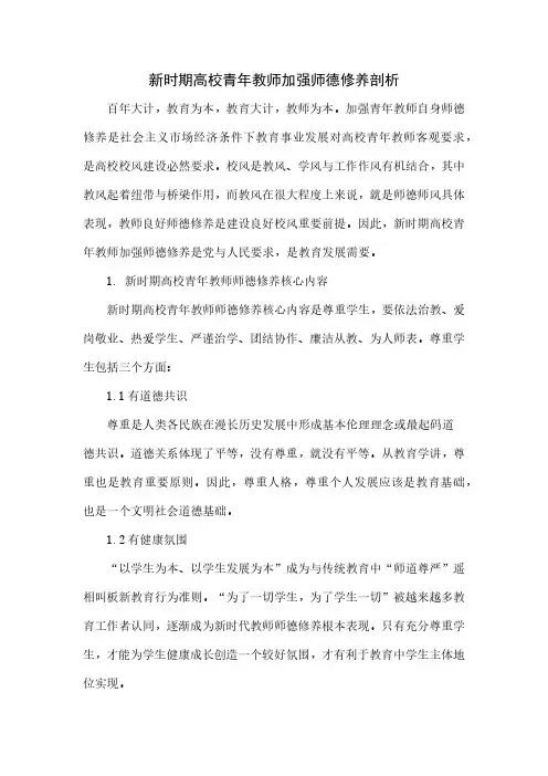 新时期高校青年教师加强师德修养探析