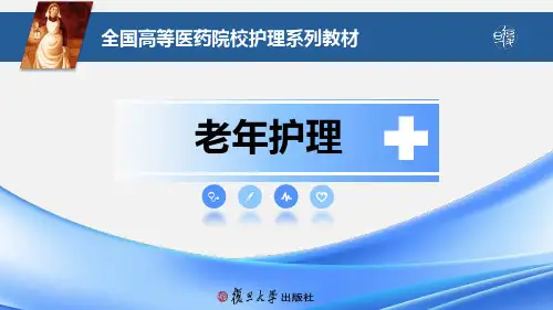 《老年护理》第二章 老年人的权益保障