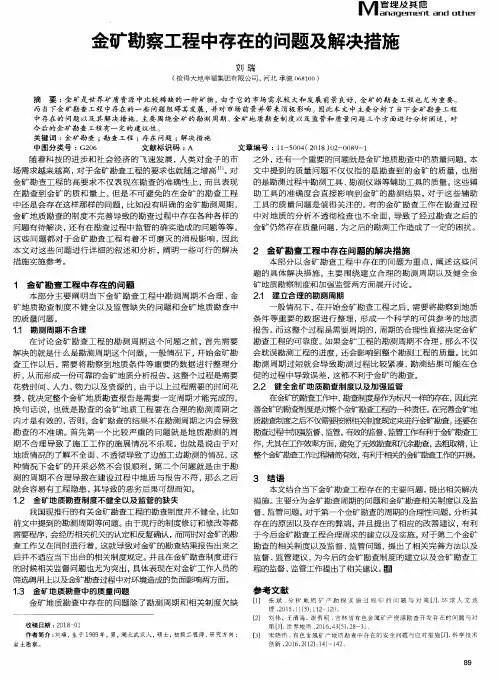 金矿勘察工程中存在的问题及解决措施