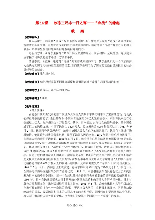 高中历史 第14课 冷战的缘起教案 岳麓版选修3