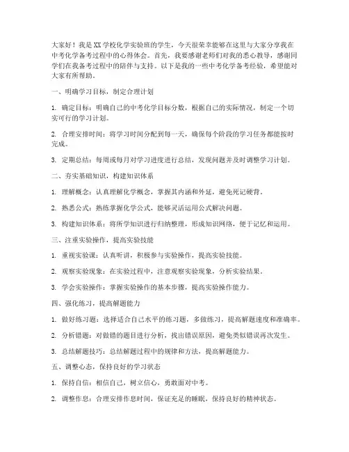 中考经验交流化学发言稿