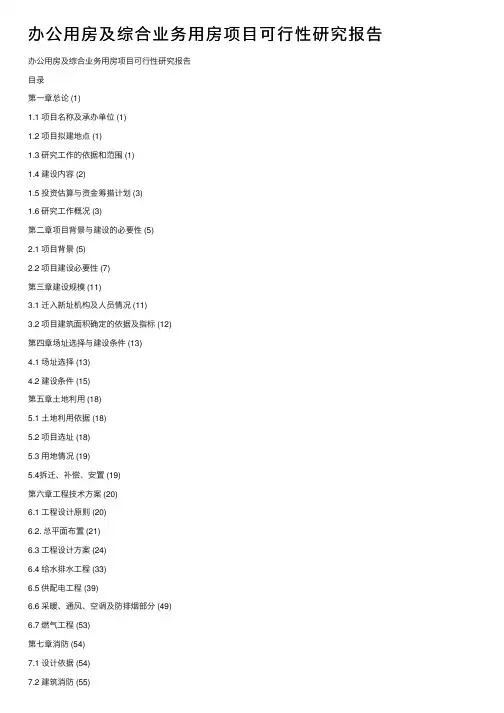 办公用房及综合业务用房项目可行性研究报告