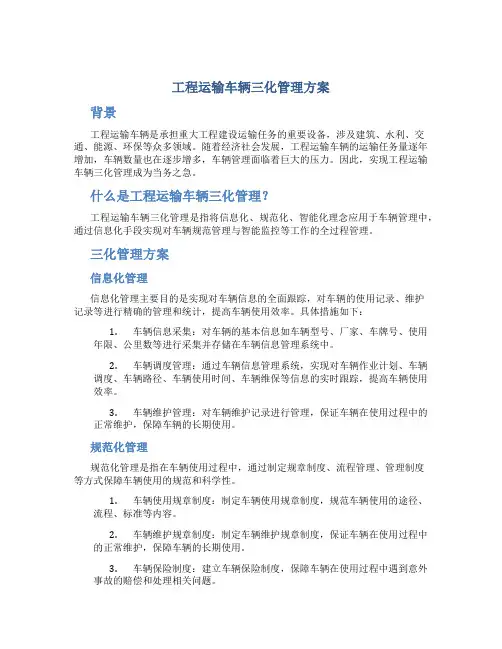 工程运输车辆三化管理方案