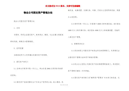 物业公司固定资产管理办法_1