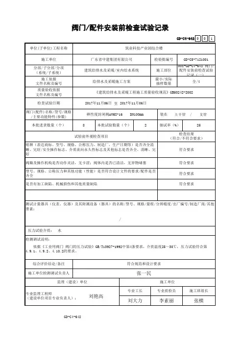 GD-C4-642 阀门配件安装前检查试验记录(一)-范本