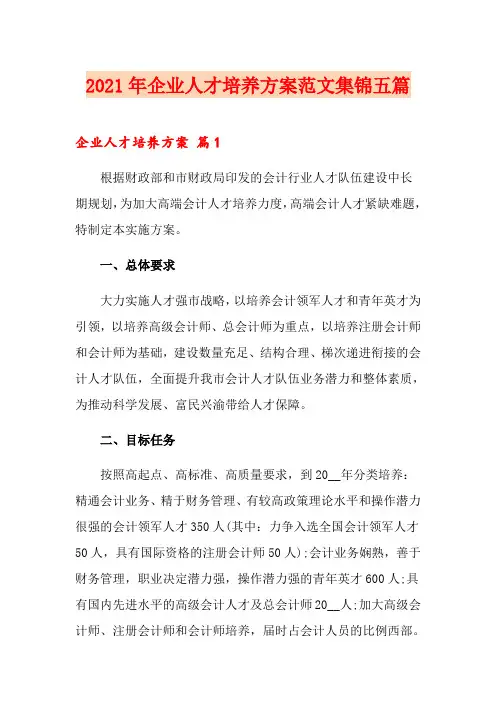2021年企业人才培养方案范文集锦五篇