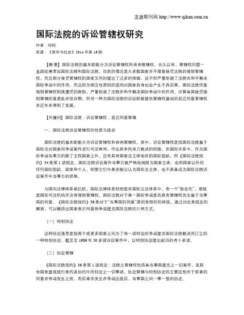 国际法院的诉讼管辖权研究