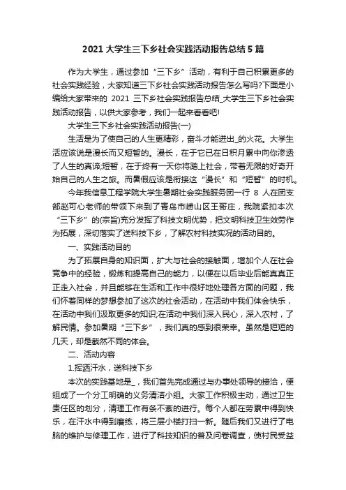 2021大学生三下乡社会实践活动报告总结5篇