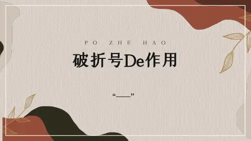 破折号作用ppt