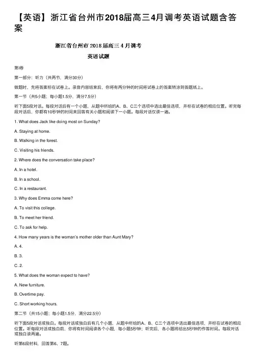 【英语】浙江省台州市2018届高三4月调考英语试题含答案