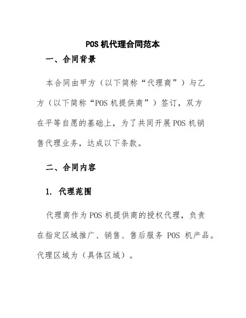 pos机代理合同范本