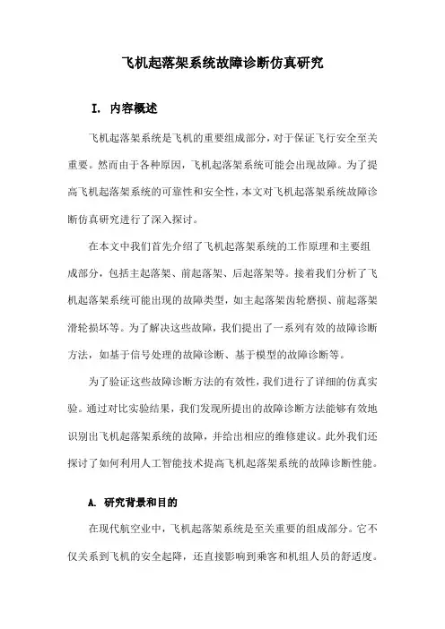 飞机起落架系统故障诊断仿真研究