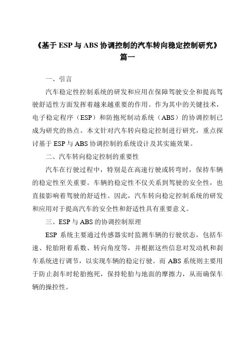 《2024年基于ESP与ABS协调控制的汽车转向稳定控制研究》范文