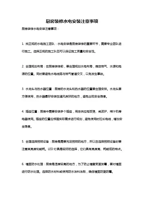 厨房装修水电安装注意事项