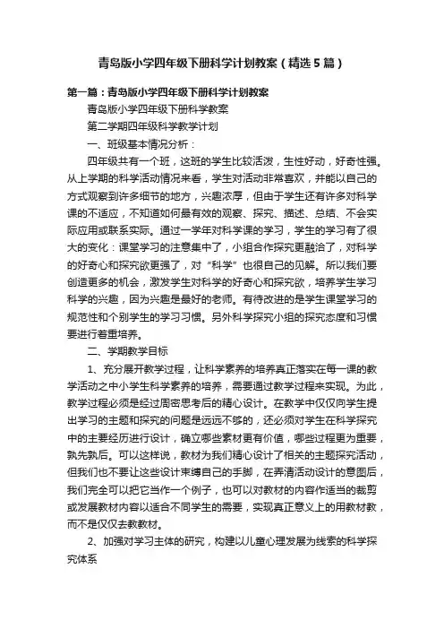 青岛版小学四年级下册科学计划教案（精选5篇）