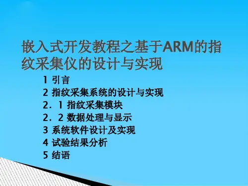 嵌入式开发教程之基于ARM的指纹采集仪的设计与实现