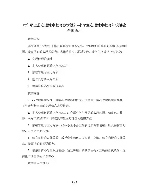 六年级上册心理健康教育教学设计-小学生心理健康教育知识讲座 全国通用