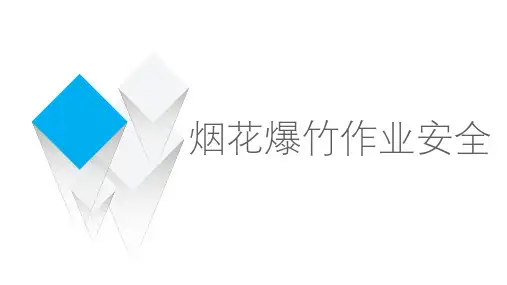 烟花爆竹作业安全