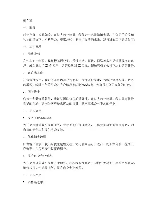 装饰销售工作总结范文(3篇)