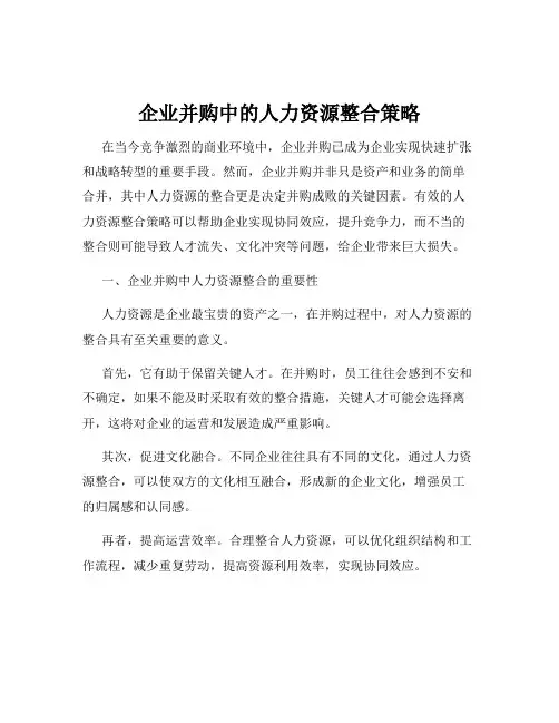 企业并购中的人力资源整合策略