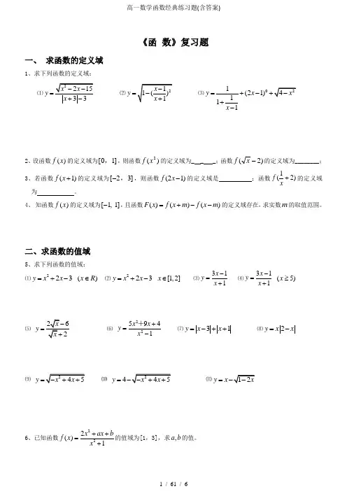高一数学函数经典练习题(含答案)