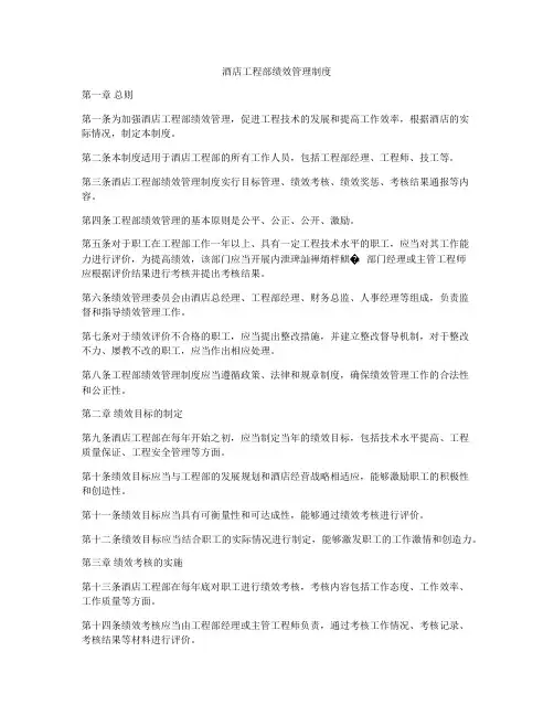 酒店工程部绩效管理制度