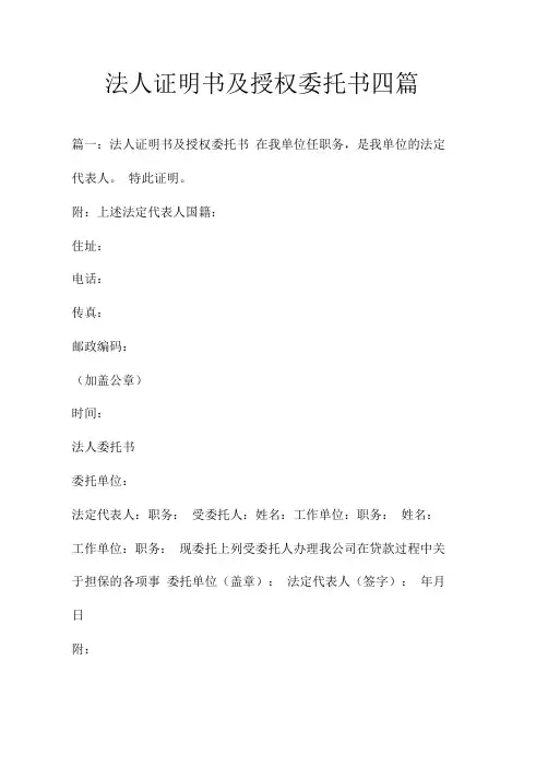 法人证明书及授权委托书四篇