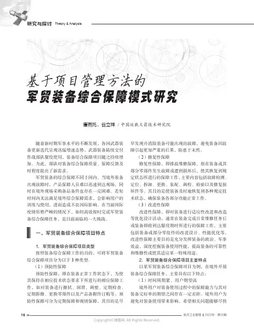 基于项目管理方法的军贸装备综合保障模式研究