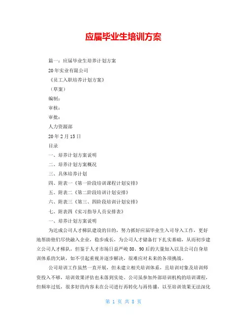 应届毕业生培训方案