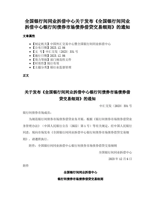 全国银行间同业拆借中心关于发布《全国银行间同业拆借中心银行间债券市场债券借贷交易细则》的通知