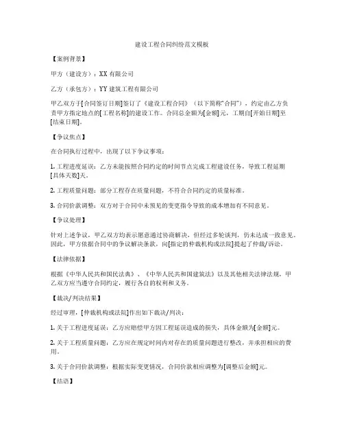 建设工程合同纠纷范文模板