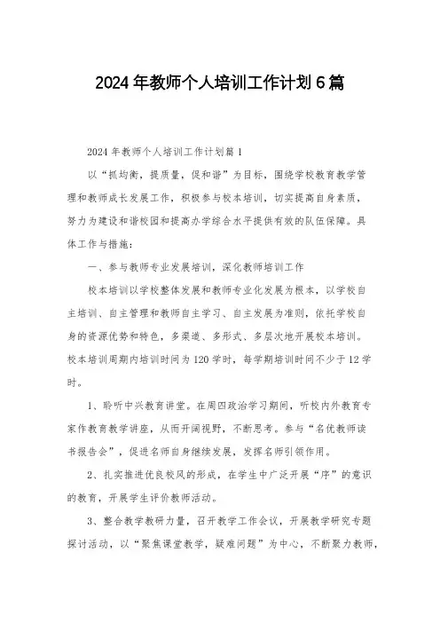2024年教师个人培训工作计划6篇