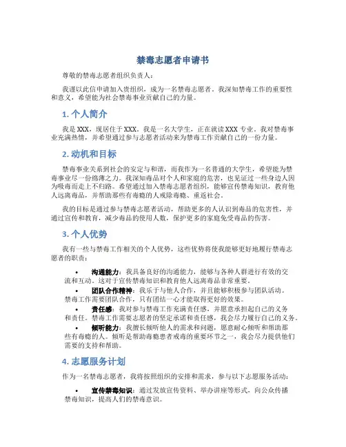 禁毒志愿者申请书