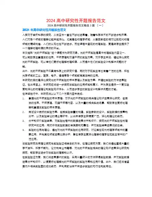 2024高中研究性开题报告范文3篇