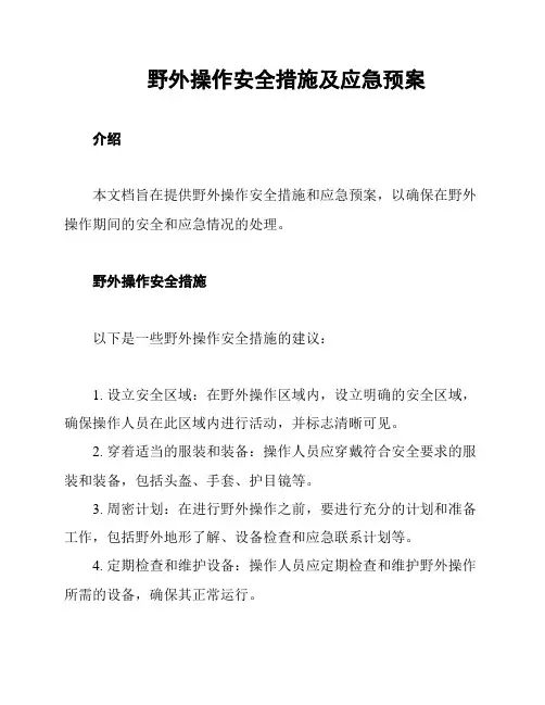野外操作安全措施及应急预案