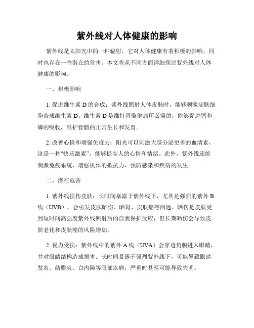 紫外线对人体健康的影响