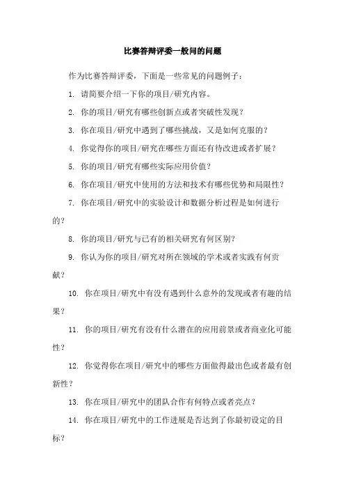 比赛答辩评委一般问的问题