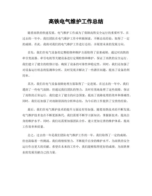 高铁电气维护工作总结