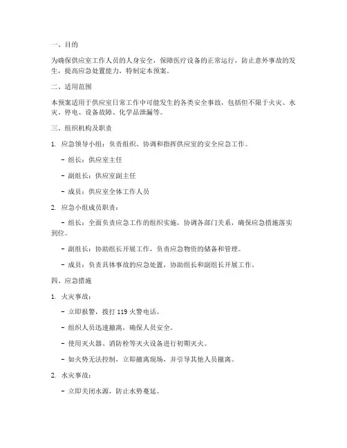 供应室安全应急预案