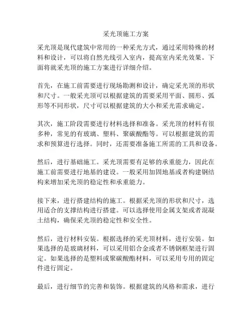 采光顶施工方案