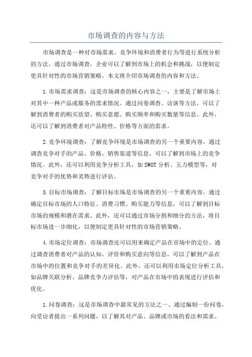 市场调查的内容与方法