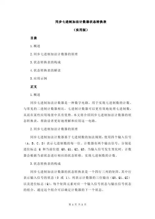 同步七进制加法计数器状态转换表