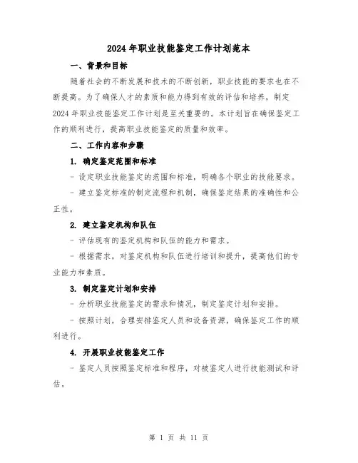 2024年职业技能鉴定工作计划范本(3篇)