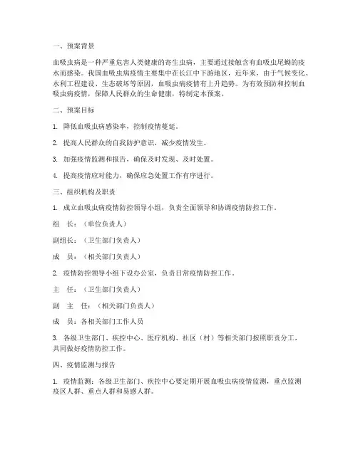 突发血吸虫病应急预案