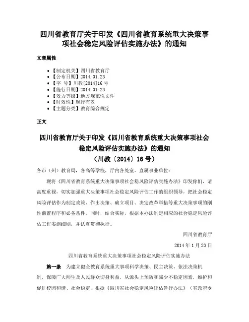 四川省教育厅关于印发《四川省教育系统重大决策事项社会稳定风险评估实施办法》的通知