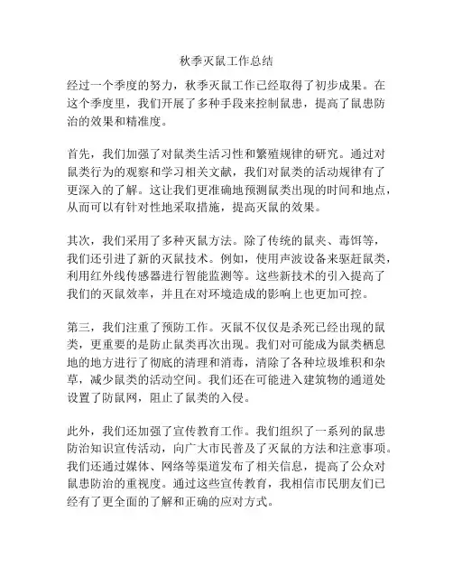 秋季灭鼠工作总结